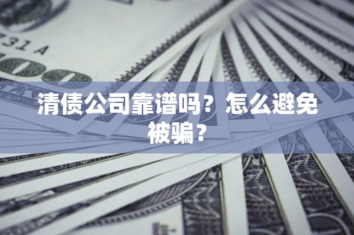北京清债公司靠谱吗？怎么避免被骗？