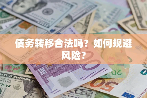 北京债务转移合法吗？如何规避风险？