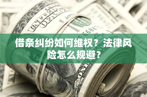 北京借条纠纷如何维权？法律风险怎么规避？