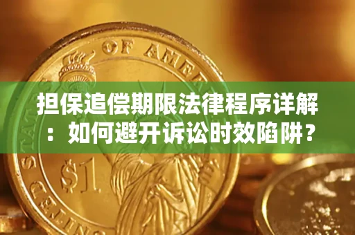 北京担保追偿期限法律程序详解：如何避开诉讼时效陷阱？