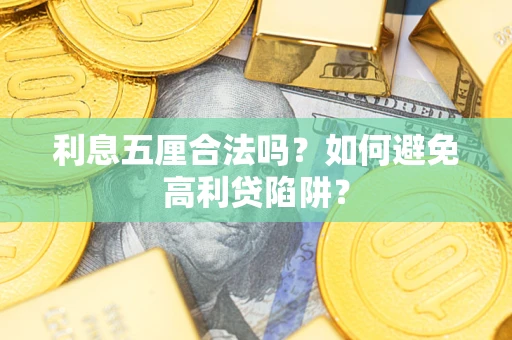 北京利息五厘合法吗？如何避免高利贷陷阱？