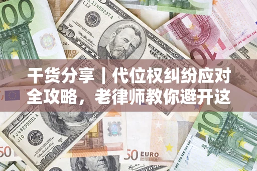 北京干货分享｜代位权纠纷应对全攻略，老律师教你避开这5大雷区