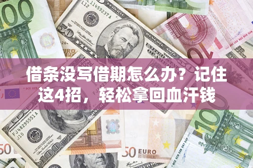 北京借条没写借期怎么办？记住这4招，轻松拿回血汗钱
