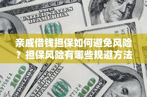 北京亲戚借钱担保如何避免风险？担保风险有哪些规避方法？