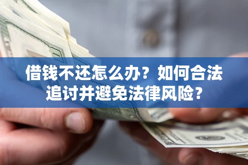 北京借钱不还怎么办？如何合法追讨并避免法律风险？