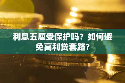 北京利息五厘受保护吗？如何避免高利贷套路？