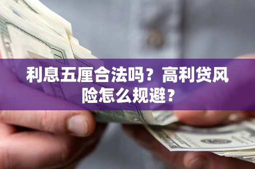 北京利息五厘合法吗？高利贷风险怎么规避？