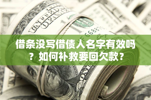 北京借条没写借债人名字有效吗？如何补救要回欠款？