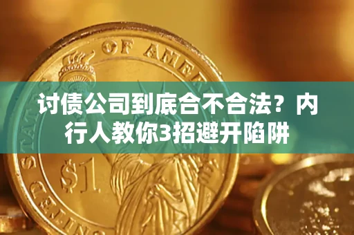 北京讨债公司到底合不合法？内行人教你3招避开陷阱