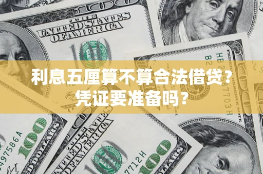 北京利息五厘算不算合法借贷？凭证要准备吗？