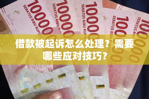 北京借款被起诉怎么处理？需要哪些应对技巧？