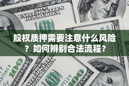 北京股权质押需要注意什么风险？如何辨别合法流程？