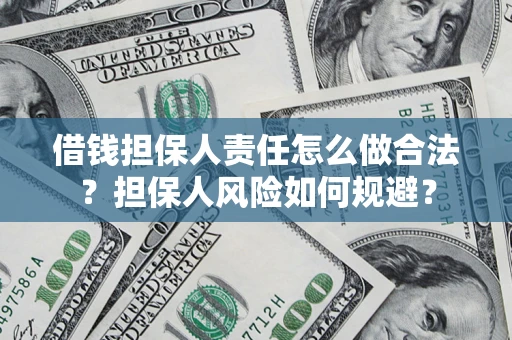 北京借钱担保人责任怎么做合法？担保人风险如何规避？