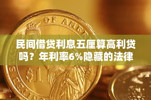 北京民间借贷利息五厘算高利贷吗？年利率6%隐藏的法律风险全解析
