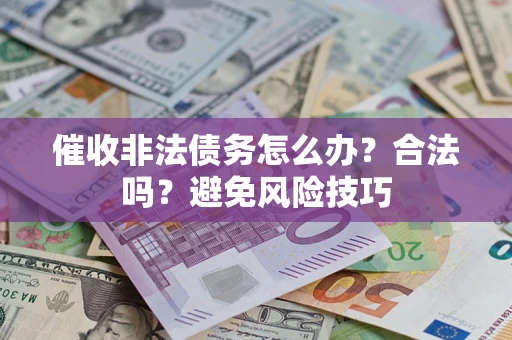 北京催收非法债务怎么办？合法吗？避免风险技巧