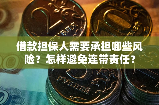 北京借款担保人需要承担哪些风险？怎样避免连带责任？