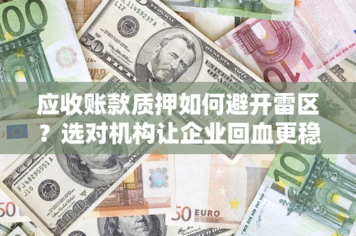 北京应收账款质押如何避开雷区？选对机构让企业回血更稳