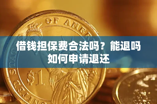 北京借钱担保费合法吗？能退吗如何申请退还