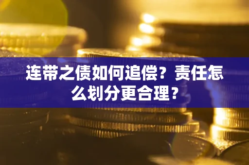 北京连带之债如何追偿？责任怎么划分更合理？
