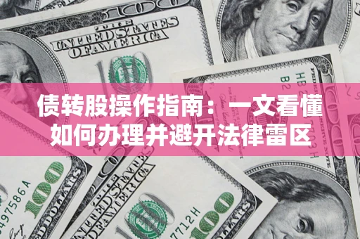 北京债转股操作指南：一文看懂如何办理并避开法律雷区