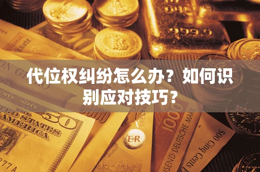 北京代位权纠纷怎么办？如何识别应对技巧？
