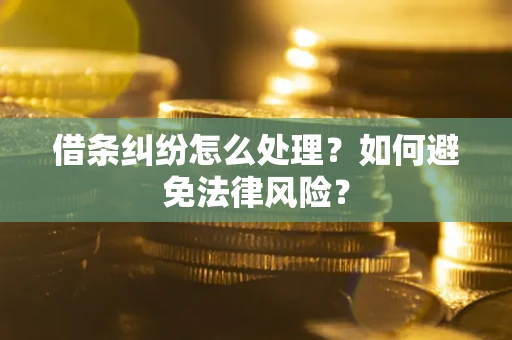 北京借条纠纷怎么处理？如何避免法律风险？