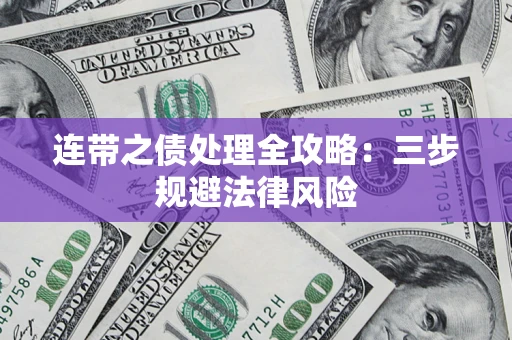 北京连带之债处理全攻略：三步规避法律风险