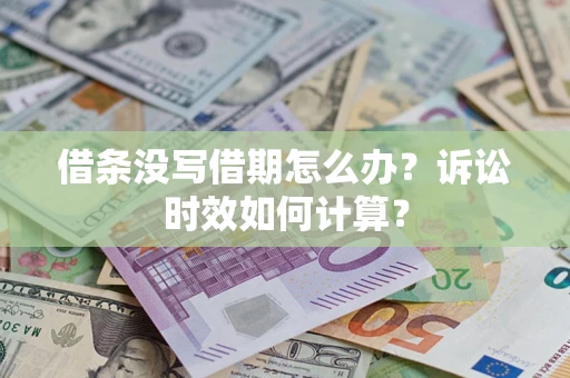 北京借条没写借期怎么办？诉讼时效如何计算？