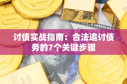 北京讨债实战指南：合法追讨债务的7个关键步骤
