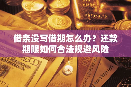 北京借条没写借期怎么办？还款期限如何合法规避风险