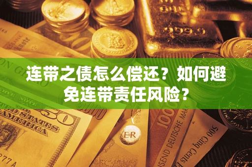 北京连带之债怎么偿还？如何避免连带责任风险？