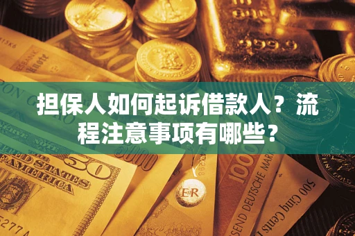 北京担保人如何起诉借款人？流程注意事项有哪些？