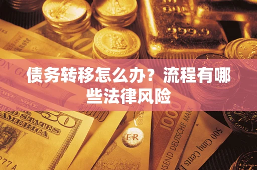 北京债务转移怎么办？流程有哪些法律风险