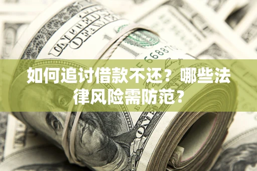 北京如何追讨借款不还？哪些法律风险需防范？